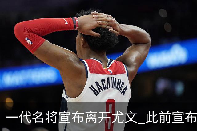 一代名将宣布离开尤文 此前宣布退出意大利国家队